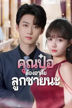 คุณป๋อต้องอาศัยลูกชายนะ