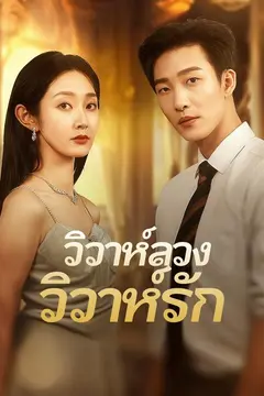 วิวาห์ลวง วิวาห์รัก