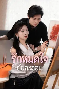 รักหมดใจยัยกะล่อน