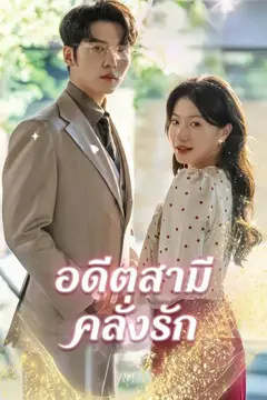 อดีตสามีคลั่งรัก