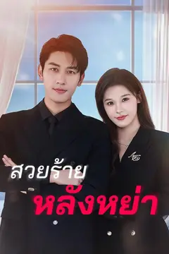 สวยร้ายหลังหย่า