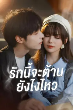 รักนี้จะต้านยังไงไหว