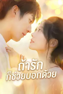 ถ้ารักก็ช่วยบอกด้วย