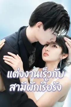 แต่งงานเร็วกับสามีผักเรื้อรัง