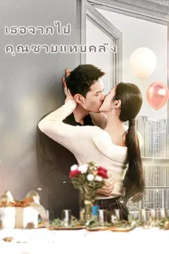 เธอจากไป คุณชายแทบคลั่ง