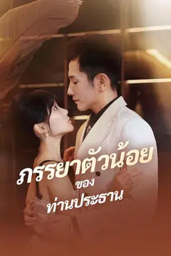 ภรรยาตัวน้อย ของท่านประธาน