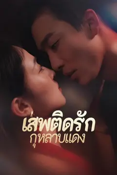 เสพติดรักกุหลาบแดง
