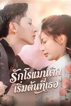 รักโรแมนติก เริ่มต้นที่เธอ