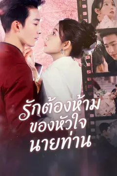 รักต้องห้ามของหัวใจนายท่าน