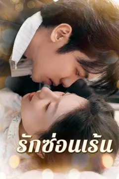 รักซ่อนเร้น