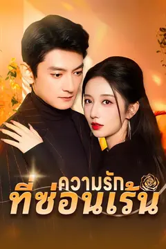 ความรักที่ซ่อนเร้น