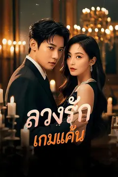 ลวงรักเกมแค้น