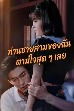 ท่านชายสามของฉัน ตามใจสุด ๆ เลย