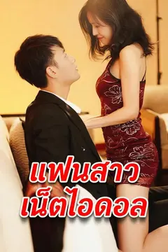 แฟนสาวเน็ตไอดอล