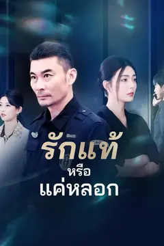รักแท้หรือแค่หลอก