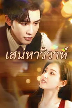 เสน่หาวิวาห์