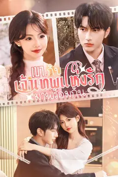 เขากับเจ้าเทพแห่งรักมาพร้อมกัน