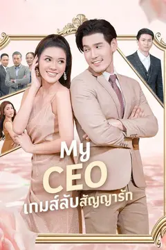 My CEO เกมส์ลับสัญญารัก
