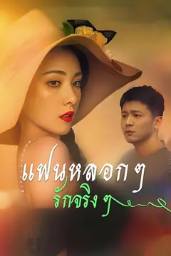 แฟนหลอก ๆ รักจริง ๆ