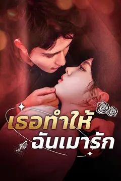 เธอทำให้ฉันเมารัก