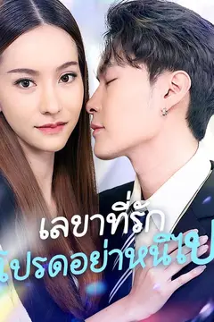 เลขาที่รักโปรดอย่าหนีไป