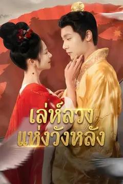 เล่ห์ลวงแห่งวังหลัง