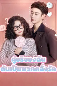 คู่อริของฉันดันเป็นพวกคลั่งรัก