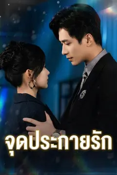 จุดประกายรัก