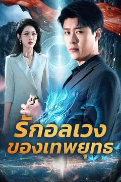 รักอลเวงของเทพยุทธ