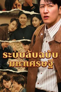ระบบลับฉบับมหาเศรษฐี