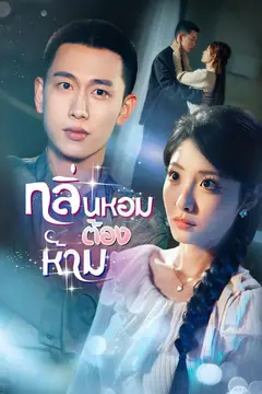 กลิ่นหอมต้องห้าม