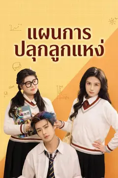 แผนการปลุกลูกแหง่