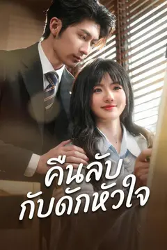 คืนลับกับดักหัวใจ