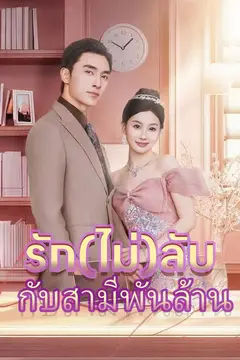 รักไม่ลับกับสามีพันล้าน