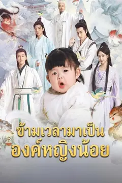ข้ามเวลามาเป็นองค์หญิงน้อย