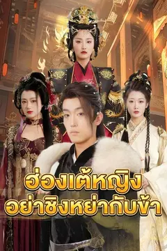 ฮ่องเต้หญิงอย่าชิงหย่ากับข้า