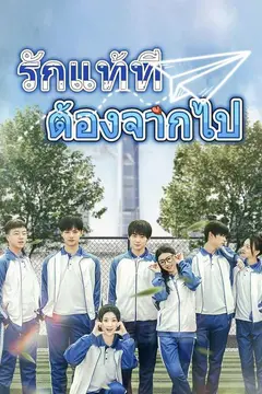 รักแท้ที่ต้องจากไป