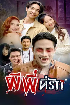 ผีพี่ ที่รัก