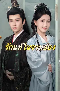 รักแท้ในจวนอ๋อง