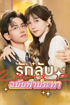 รักลับฉบับฟ้าประทา