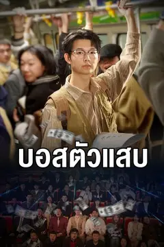 บอสตัวแสบ