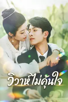 วิวาห์ไม่คุ้นใจ