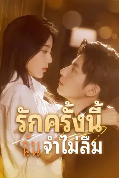 รักครั้งนี้ฉันจำไม่ลืม