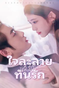 ใจละลายแต่ยังทันรัก