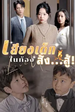 เสียงเด็กในท้องสั่ง...สู้!