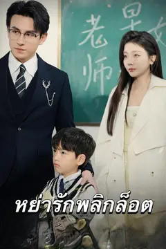 หย่ารักพลิกล็อต