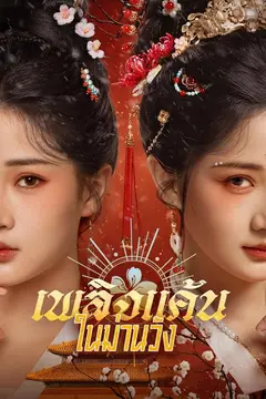 เพลิงแค้นในม่านวัง