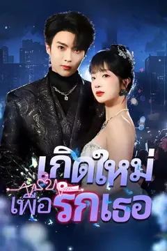 เกิดใหม่เพื่อรักเธอ