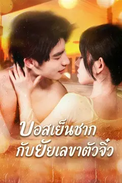 บอสเย็นชากับยัยเลขาตัวจิ๋ว