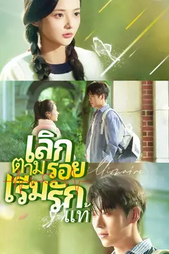 เลิกตามรอย เริ่มรักแท้